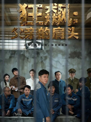 狂飙父亲的肩头(60集) 狂飙父亲的肩头(60集)火爆短剧热播中