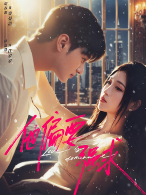 他偏要强求(80集) 他偏要强求(80集)短剧免费看