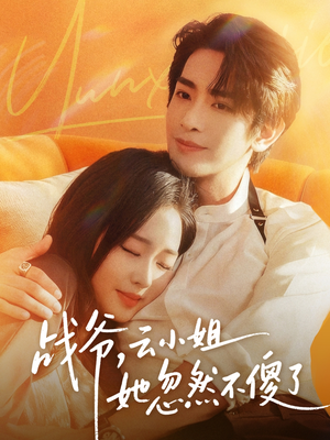 战爷,云小姐她忽然不傻了(66集) 战爷,云小姐她忽然不傻了(66集)短剧上头又好看