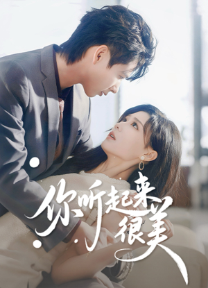 你听起来很美(80集) 你听起来很美(80集)每日分享短剧