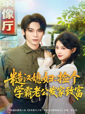 糙汉媳妇:捡个学霸老公发家致富(81集) 糙汉媳妇:捡个学霸老公发家致富(81集)追短剧看全集