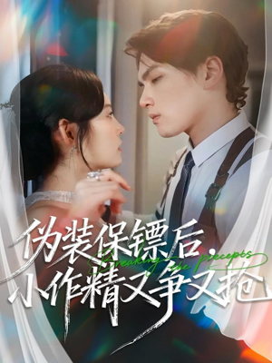 伪装保镖后,小作精又争又抢(62集) 伪装保镖后,小作精又争又抢(62集)一起追生活短剧