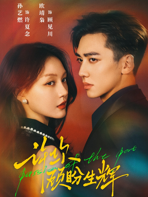 许你顾盼生辉(68集) 许你顾盼生辉(68集)短剧热播中