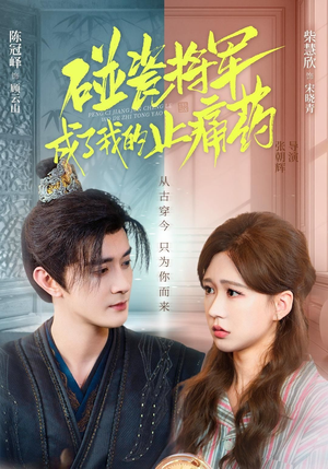 碰瓷将军成了我的止痛药(84集) 碰瓷将军成了我的止痛药(84集)热播短剧分享