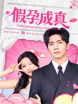 假孕成真(79集) 假孕成真(79集)免费在线看