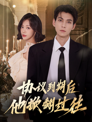 协议到期后他掀翻过往(60集) 协议到期后他掀翻过往(60集)女主谁演的