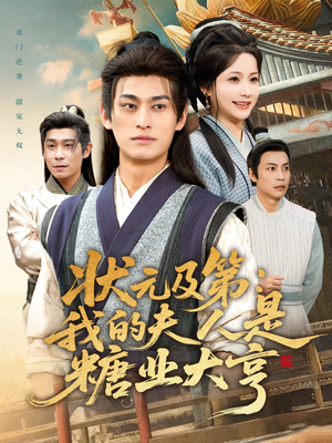 状元及第:我的夫人是糖业大亨(78集) 状元及第:我的夫人是糖业大亨(78集)高清画质免费看