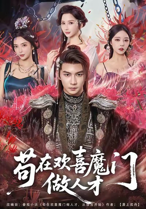 苟在欢喜魔门做人才(80集) 苟在欢喜魔门做人才(80集)短剧全集免费