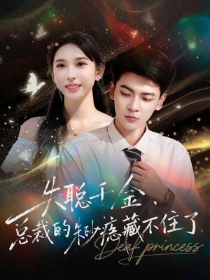 失聪千金,总裁的朱砂痣藏不住了(89集) 失聪千金,总裁的朱砂痣藏不住了(89集)短剧抢先看全集