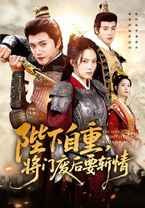 陛下自重,将门废后要斩情(60集) 陛下自重,将门废后要斩情(60集)热播古装短剧