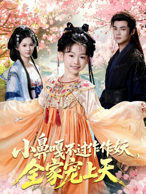 小鼻嘎不过作作妖,全家宠上天(62集) 小鼻嘎不过作作妖,全家宠上天(62集)免费短剧看全集