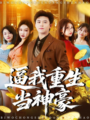 逼我重生当神豪(80集) 逼我重生当神豪(80集)最火短剧推荐