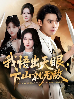 我悟出天眼下山就无敌(70集) 我悟出天眼下山就无敌(70集)在哪个平台能看