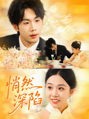 悄然深陷(61集) 悄然深陷(61集)短剧分享剧集