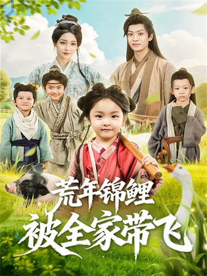 荒年锦鲤被全家带飞(79集) 荒年锦鲤被全家带飞(79集)最火短剧热播中