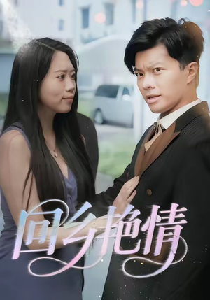 回乡艳情(35集) 回乡艳情(35集)热播短剧来袭