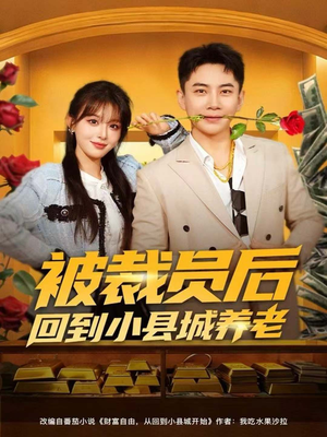 被裁员后回到小县城养老(80集) 被裁员后回到小县城养老(80集)一口气看完