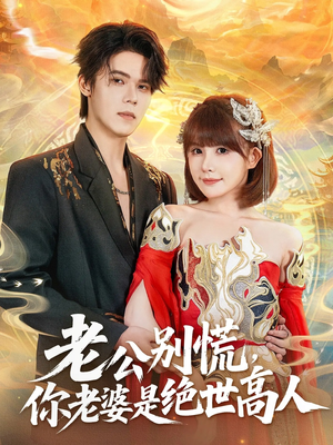 老公别慌,你老婆是绝世高人(62集) 老公别慌,你老婆是绝世高人(62集)最热短剧抢先看