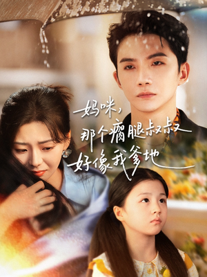 妈咪,那个瘸腿叔叔好像我爹地(31集) 妈咪,那个瘸腿叔叔好像我爹地(31集)全网独播免费看