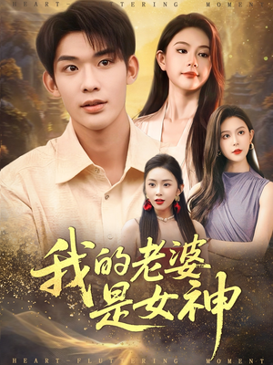 我的老婆是女神(84集) 我的老婆是女神(84集)免费看