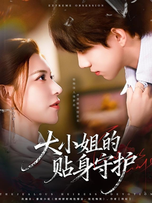 大小姐的贴身守护(80集) 大小姐的贴身守护(80集)太好看了短剧