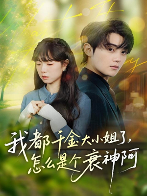 我都千金大小姐了,怎么是个衰神阿(70集) 我都千金大小姐了,怎么是个衰神阿(70集)短剧演员排行榜