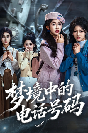 梦境中的电话号码(60集) 梦境中的电话号码(60集)番茄短剧免费看