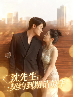 沈先生,契约到期请放手(61集) 沈先生,契约到期请放手(61集)热门短剧推荐。