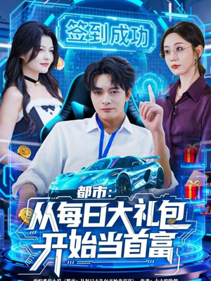 都市:从每日大礼包开始当首富(81集) 都市:从每日大礼包开始当首富(81集)UC网盘在线看