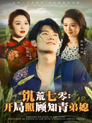 饥荒七零:开局照顾知青弟媳(69集) 饥荒七零:开局照顾知青弟媳(69集)怎么看全集