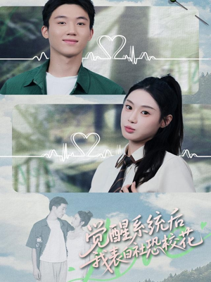 觉醒系统后,我表白社恐校花(70集) 觉醒系统后,我表白社恐校花(70集)短剧完整版免费
