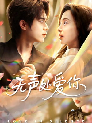 无声处爱你(61集) 无声处爱你(61集)短剧追到爽