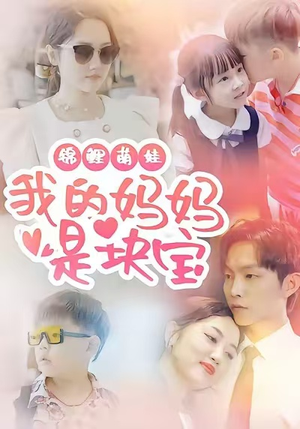 锦鲤萌娃我的妈妈是块宝(78集) 锦鲤萌娃我的妈妈是块宝(78集)最新火爆短剧