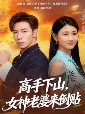 高手下山,女神老婆来倒贴(80集) 高手下山,女神老婆来倒贴(80集)更新时间一览表