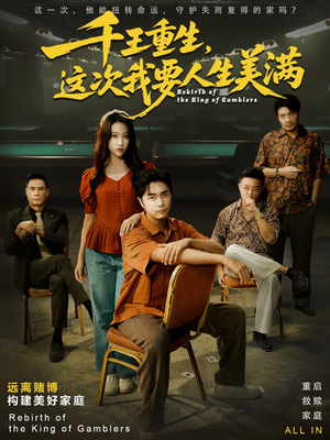 重回九零:掌牌局护妻女(61集) 重回九零:掌牌局护妻女(61集)最后的大结局