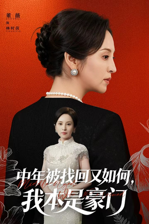 被认回时,真千金已人到中年(52集) 被认回时,真千金已人到中年(52集)真的太好看了