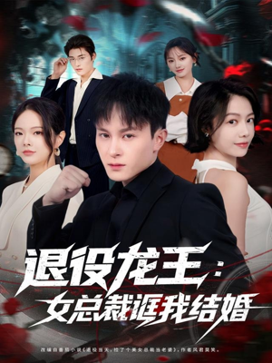 退役龙王:女总裁诓我结婚(80集) 退役龙王:女总裁诓我结婚(80集)免费热门短剧