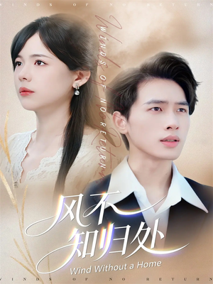 风不知归处(78集) 风不知归处(78集)热播古装短剧