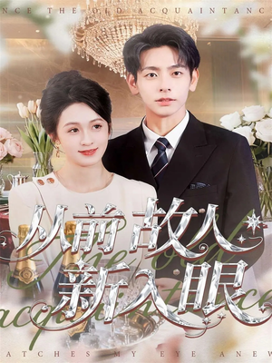 从前故人新入眼(88集) 从前故人新入眼(88集)今日最火短剧