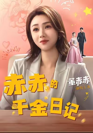 赤赤的千金日记(40集) 赤赤的千金日记(40集)古装短剧热播