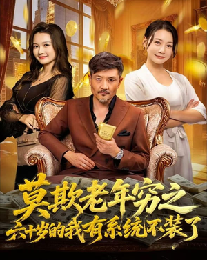 莫欺老年穷之六十岁的我有系统不装了(80集) 莫欺老年穷之六十岁的我有系统不装了(80集)免费短剧就是爽