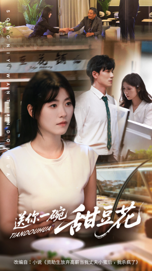 送你一碗甜豆花(59集) 送你一碗甜豆花(59集)热播短剧来袭