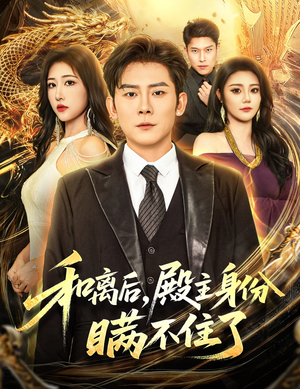 和离后殿主身份瞒不住了(70集) 和离后殿主身份瞒不住了(70集)短剧精彩不断