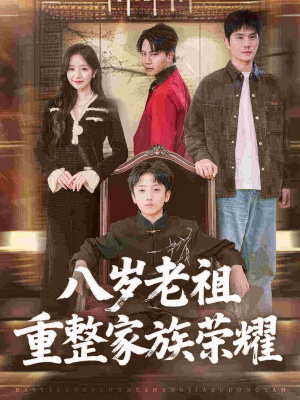 八岁老祖重整家族荣耀(96集) 八岁老祖重整家族荣耀(96集)全集免费观看