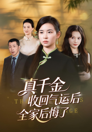 真千金收回气运后全家后悔了(57集) 真千金收回气运后全家后悔了(57集)百亿短剧抢先看