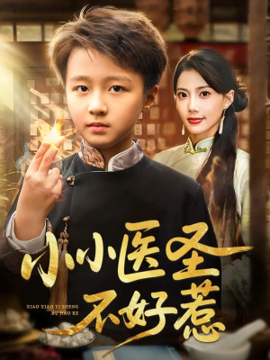 小小医圣不好惹(37集) 小小医圣不好惹(37集)独家内容免费看