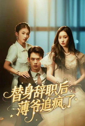 替身辞职后薄爷追疯了(60集) 替身辞职后薄爷追疯了(60集)古装热门短剧