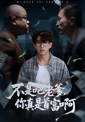 老板的顶头上司是我爹(55集) 老板的顶头上司是我爹(55集)甜宠短剧追到爽