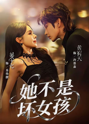 她不是坏女孩(79集) 她不是坏女孩(79集)短剧演员排行榜