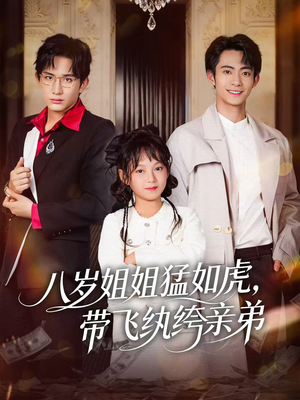 八岁姐姐猛如虎,带飞纨绔亲弟(60集) 八岁姐姐猛如虎,带飞纨绔亲弟(60集)好看上头的短剧